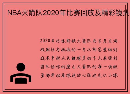 NBA火箭队2020年比赛回放及精彩镜头