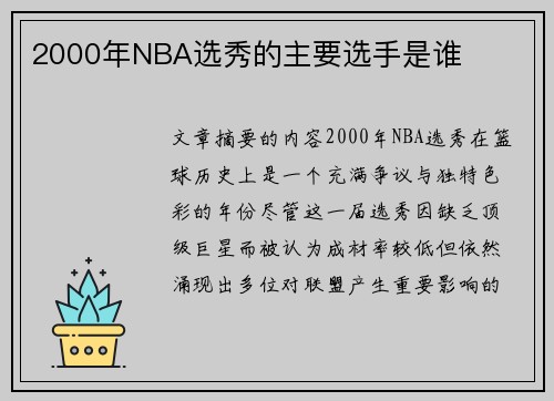 2000年NBA选秀的主要选手是谁