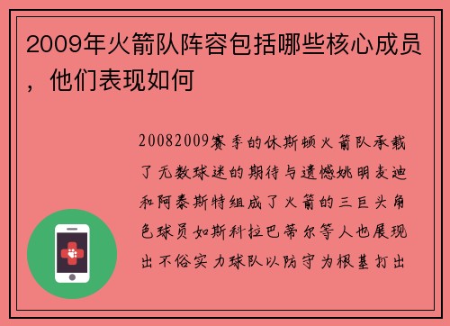 2009年火箭队阵容包括哪些核心成员，他们表现如何