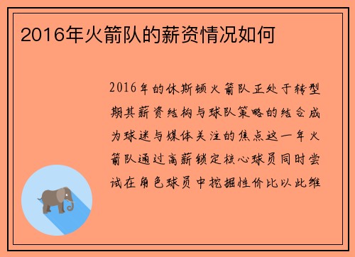 2016年火箭队的薪资情况如何