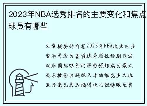 2023年NBA选秀排名的主要变化和焦点球员有哪些