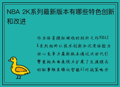 NBA 2K系列最新版本有哪些特色创新和改进