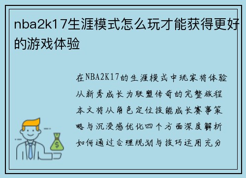 nba2k17生涯模式怎么玩才能获得更好的游戏体验