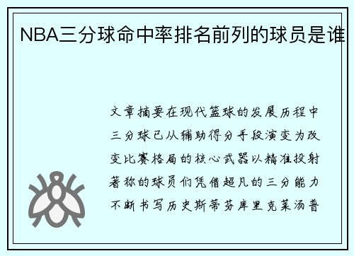 NBA三分球命中率排名前列的球员是谁