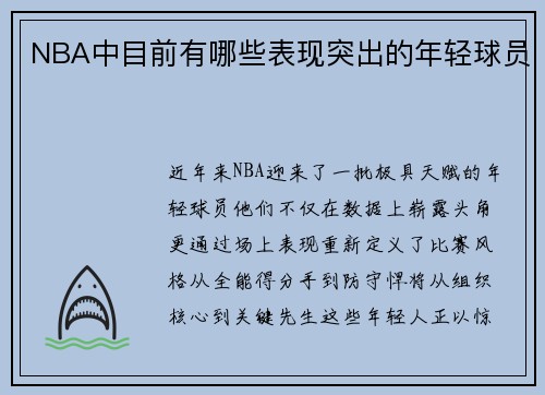 NBA中目前有哪些表现突出的年轻球员