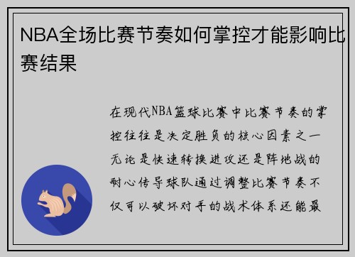 NBA全场比赛节奏如何掌控才能影响比赛结果