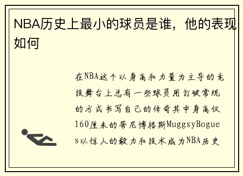 NBA历史上最小的球员是谁，他的表现如何