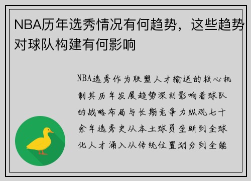 NBA历年选秀情况有何趋势，这些趋势对球队构建有何影响