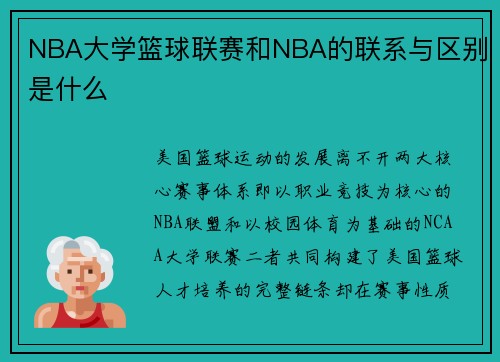NBA大学篮球联赛和NBA的联系与区别是什么