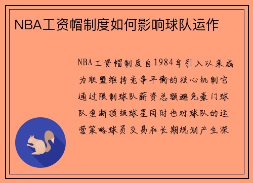 NBA工资帽制度如何影响球队运作