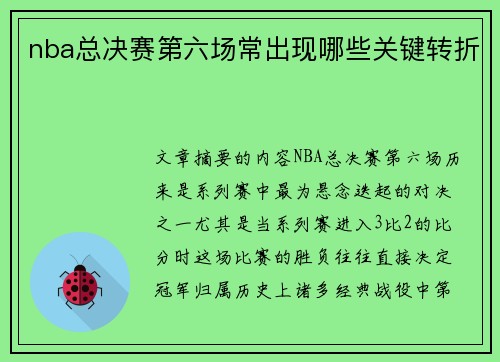 nba总决赛第六场常出现哪些关键转折